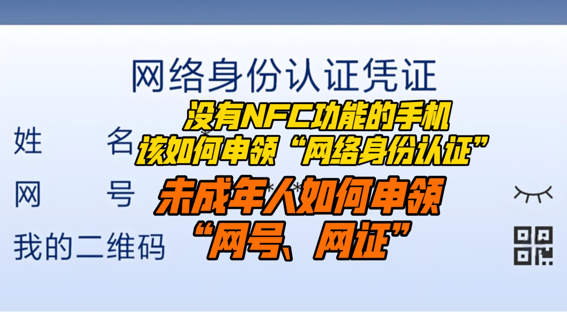 未成年人该如何申领“网号、网证”;没有NFC功能的手机该如何申领“网络身份认证”哔哩哔哩bilibili