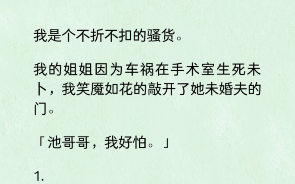 我是个不折不扣的骚货.我的姐姐因为车祸在手术室生死未卜,我笑魇如花的敲开了她未婚夫的门.「池哥哥,我好怕.」哔哩哔哩bilibili