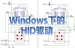 Download Video: 2.4.驱动配置--Windows的HID驱动