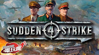 [图]《裝甲騎兵 4 / Sudden Strike 4》中文版 以二戰為背景 體驗盟軍、德國、蘇維埃等三個陣營的戰役 已上市遊戲介紹