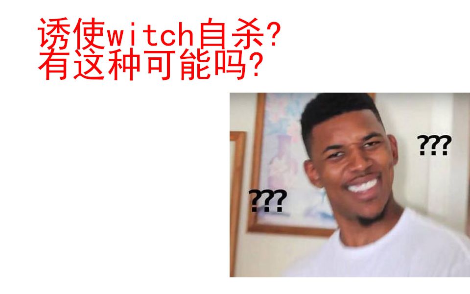 [图](恶搞)求生之路2 如何诱使witch自杀?