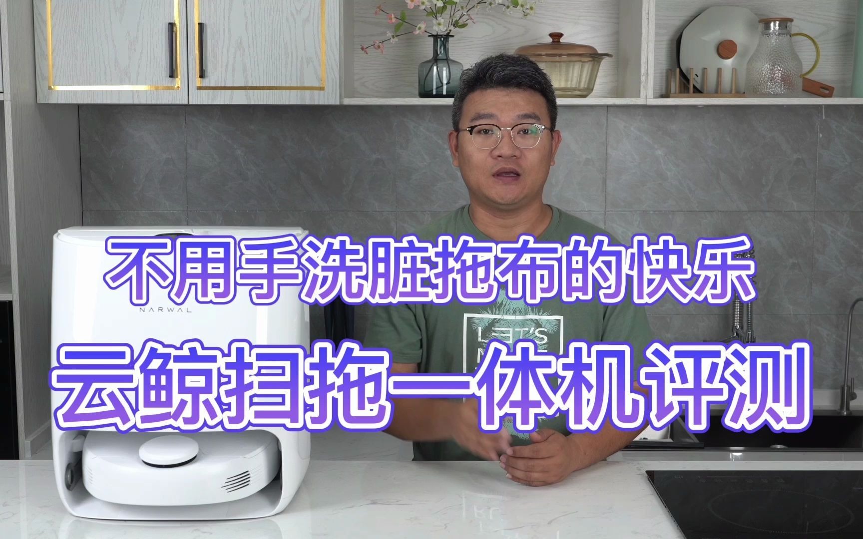 不用一脸嫌弃的手洗脏拖布,也不会越拖越脏的扫拖机器人云鲸扫拖一体机评测.有了它,解决了太多的清洁麻烦哔哩哔哩bilibili