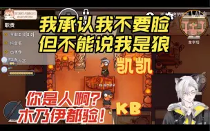 Download Video: 【鹅鸭杀|凯凯xKB】凯凯：我承认我不要脸 但不能说我是狼 KB：你是人啊 木乃伊都验（240106直播）