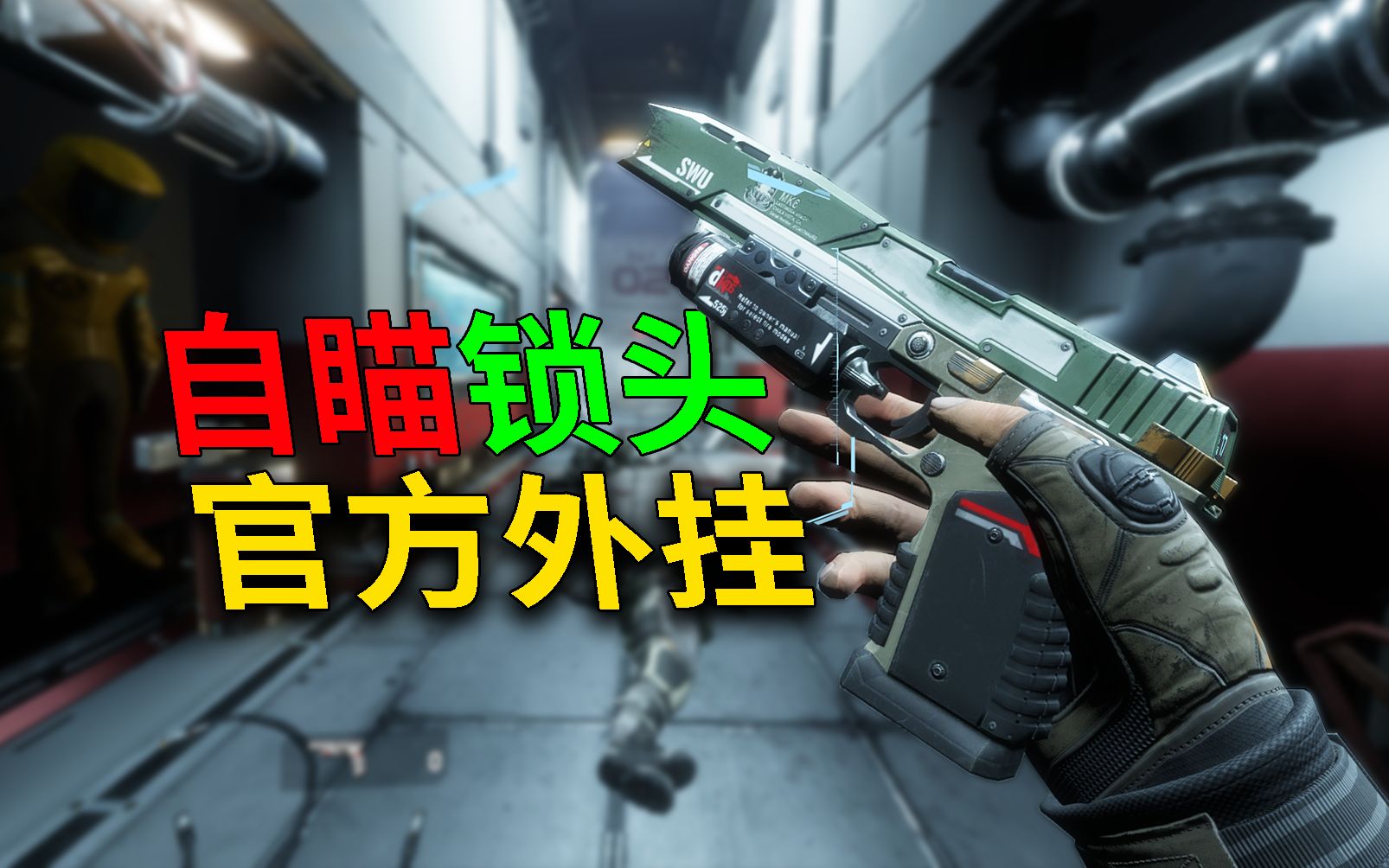 自瞄加锁头，这就是官方外挂武器！-仙飘piao-仙飘piao-哔哩哔哩视频