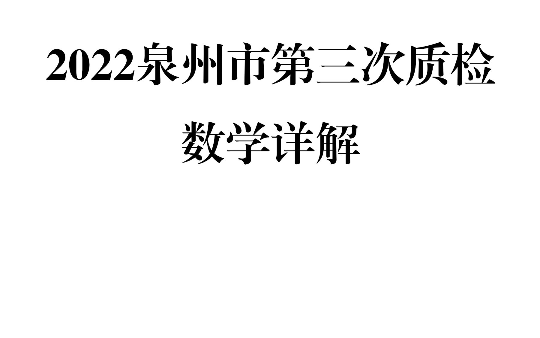 泉州第三次质检选填哔哩哔哩bilibili