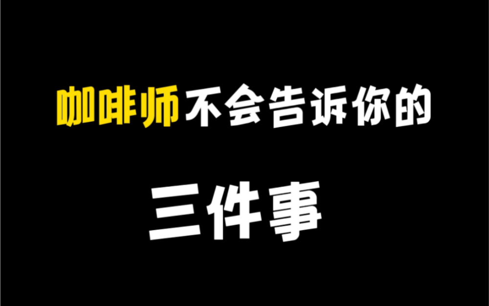 咖啡师最难以启齿的三件事!哔哩哔哩bilibili