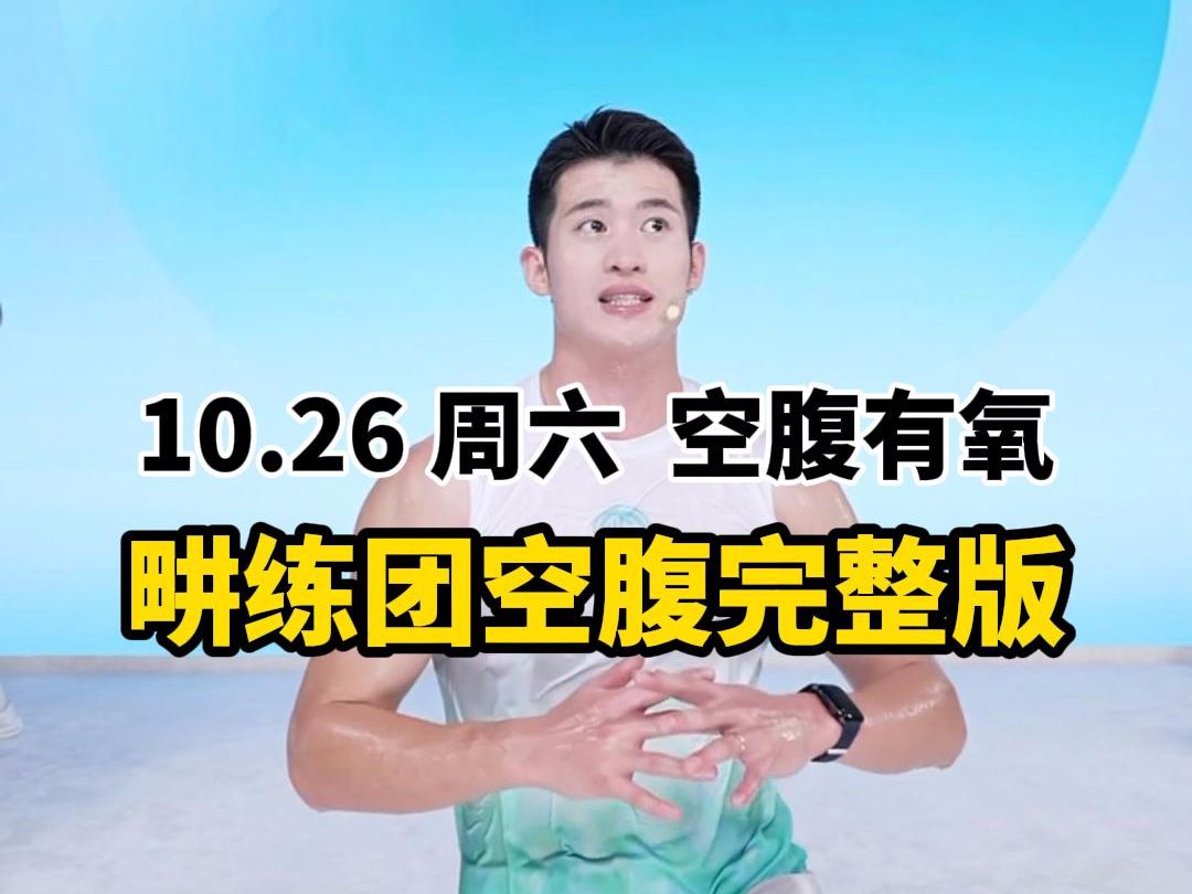 【畊练团空腹有氧训练】10月26日周六 刘畊宏直播回放完整版 60分钟未删减版健身操投屏版 有倒计时 进度条 暴汗燃脂瘦身操 新手/大基数友好哔哩哔哩...