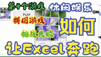 【Excel插件】拼图游戏~第86个插件-第5个游戏拼图游戏 Excel游戏，Excel VBA ，Excel Ribbon Excel批处理