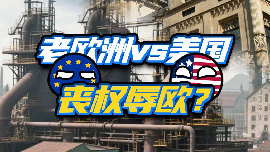 制造业崩盘，美国步步紧逼？老欧洲的“百年屈辱”才刚刚开始？