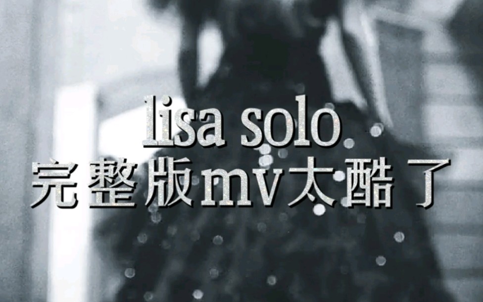 lisa新歌mv公开这顶尖的MV太喜欢了有飒有酷的Lisa哔哩哔哩bilibili