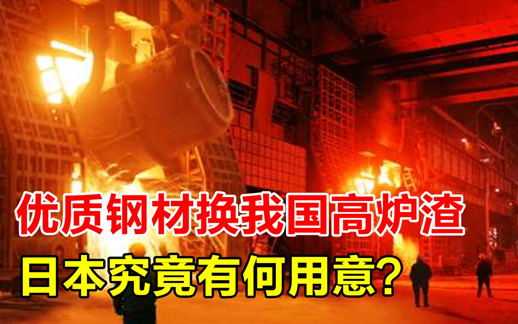 想用优质钢材,高价换取我国的高炉渣,日本在打什么算盘?哔哩哔哩bilibili