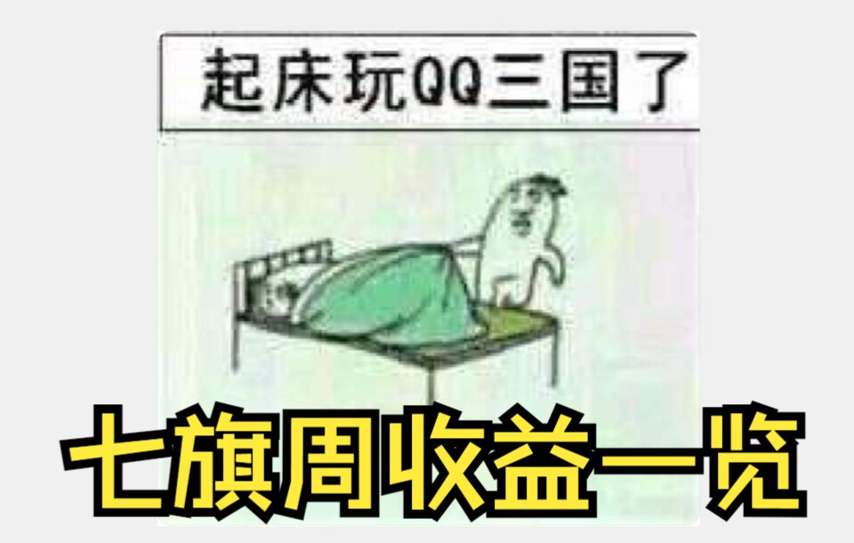 【QQ三国】4组号七旗周收益有多少,21*4个包一次开个爽!游戏杂谈