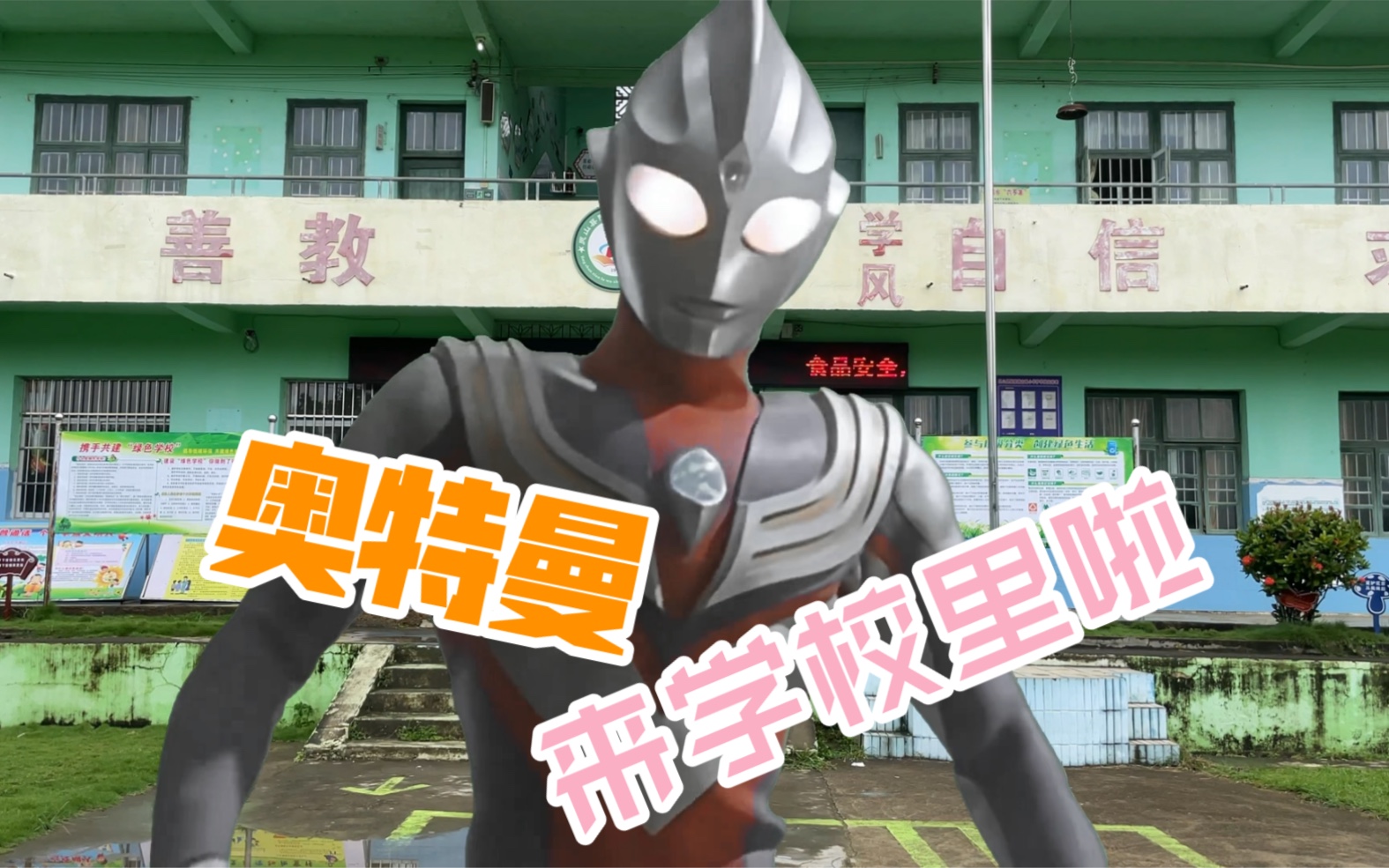 小朋友不想上学怎么办告诉他们奥特曼来学校里啦