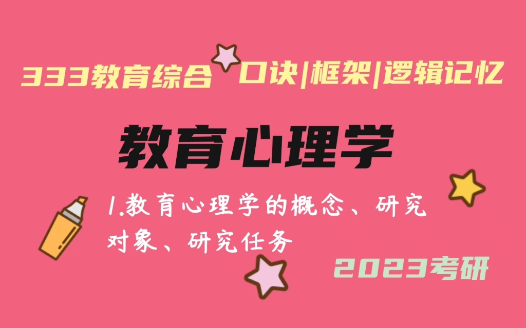 [图]1.教育心理学的概念、研究对象、研究任务 教育心理学带背 教育学考研333带背 教育综合