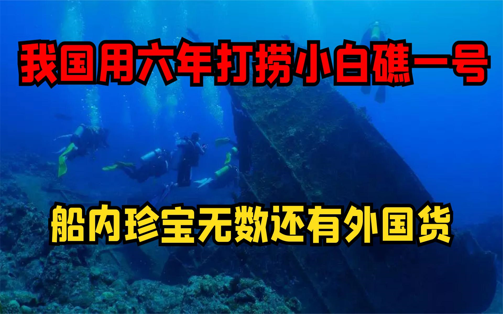 浙江打捞小白礁一号沉船,精美瓷器铺满船底,和国内外稀有钱币