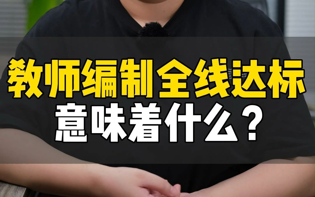 [图]人满为患的教师编制，到底在释放哪些危险信号？