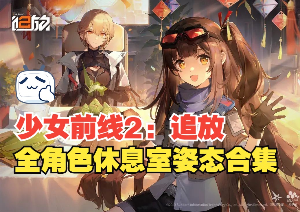 【少女前线2:追放】全角色休息室姿态合集含部分皮肤(更新至朝晖/波波
