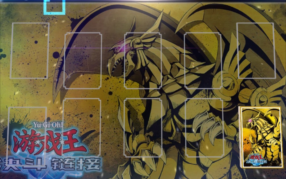 翼神龙卡垫,卡背已到手!决斗链接,国服.