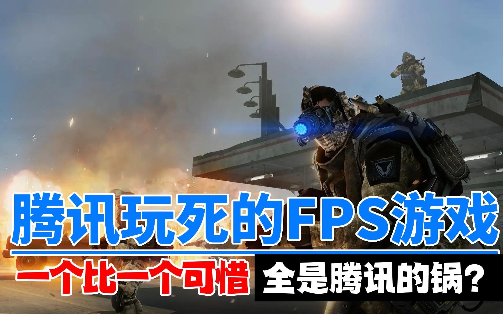 那些被腾讯玩死的FPS游戏,一个比一个可惜,都是腾讯的锅?网络游戏热门视频