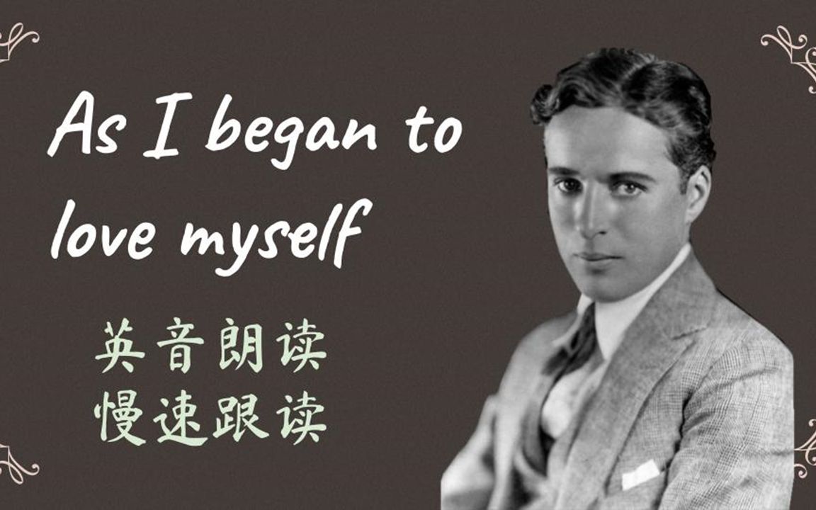 【英音朗读+慢速跟读#1】As I began to love myself |治愈系英语美文|英语朗读|英音哔哩哔哩bilibili