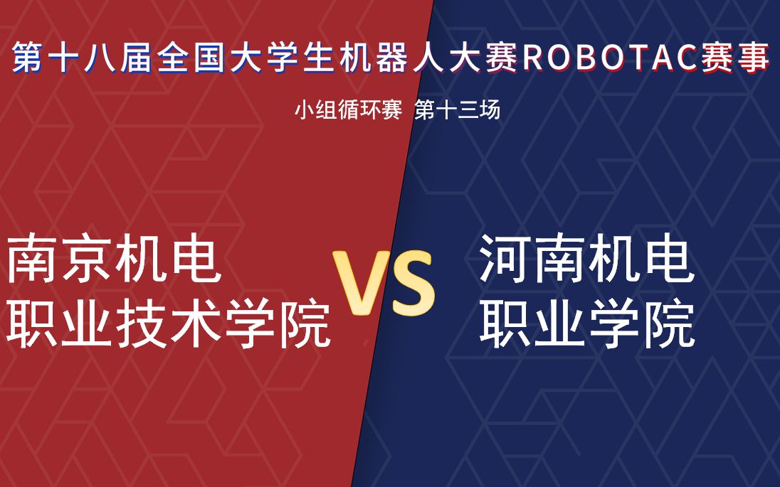 【第十八届Robotac大赛|小组循环赛第13场】南京机电职业技术学院VS河南机电职业学院哔哩哔哩bilibili