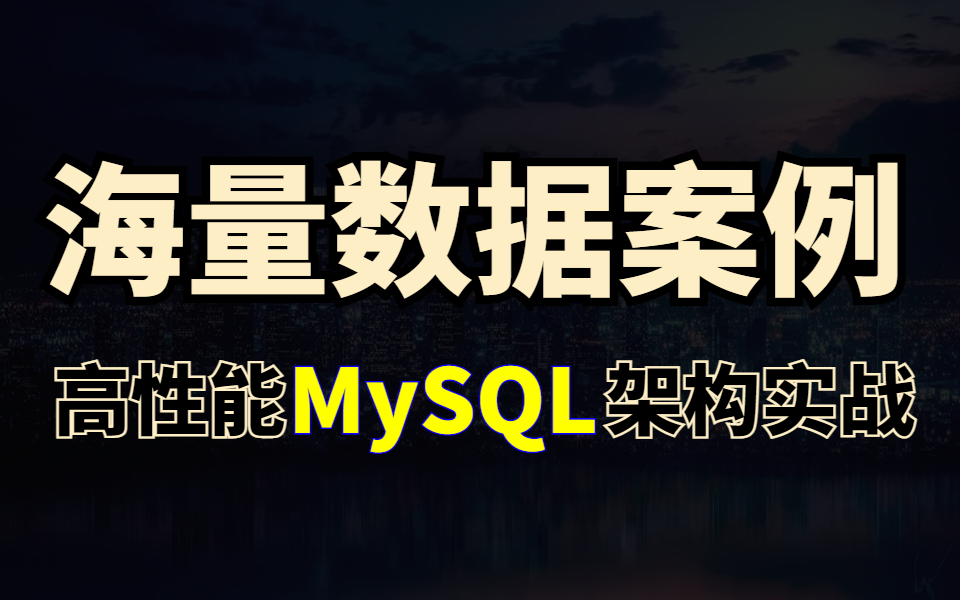 高性能MySQL实战教程23讲 | mysql性能优化与海量数据业务架构实战全套视频教程哔哩哔哩bilibili