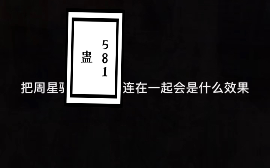 [图]第五百八十一天打坐打卡 老高说养蛊 我想起仙剑奇侠传…金蟾王 金蝉盅 金蝉蛊 —诅咒与祈祷～《神秘学》