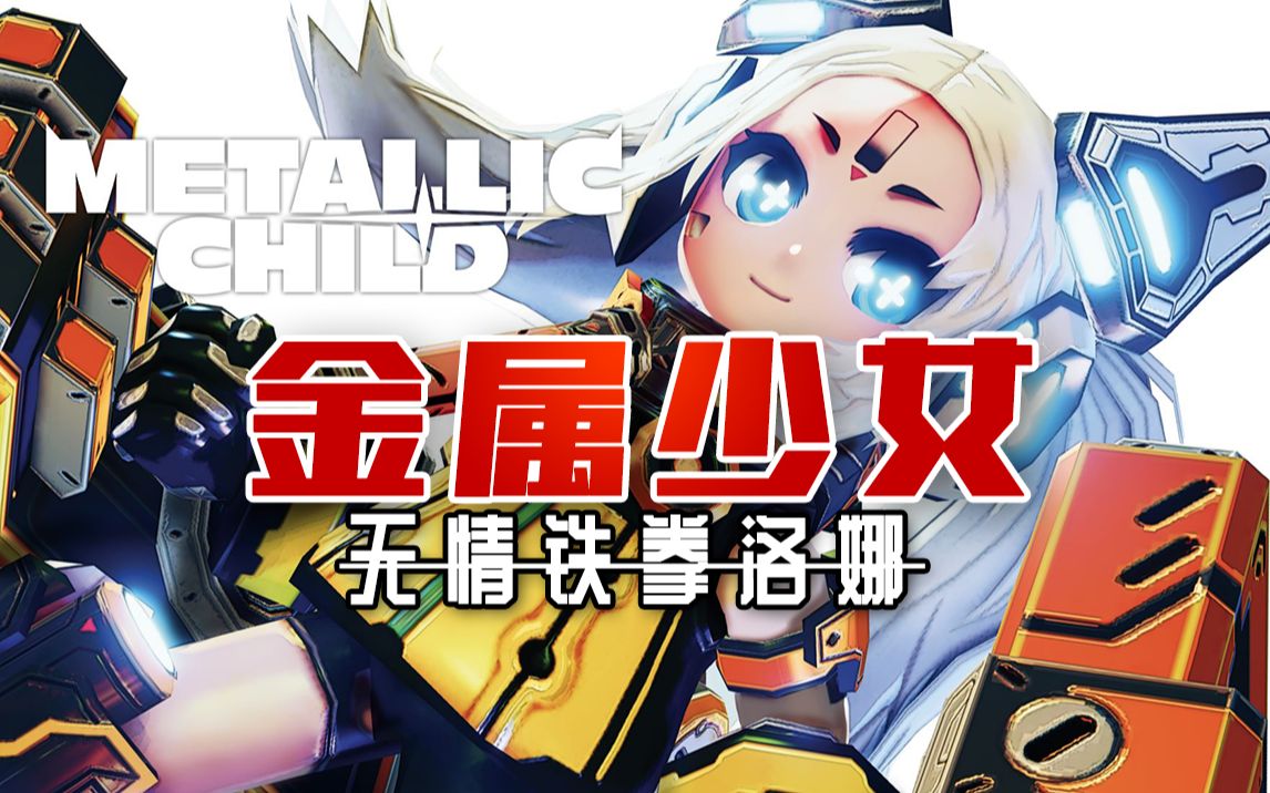 [图]【单机游戏】金属少女demo(Metallic Child)无情铁拳洛娜(划掉