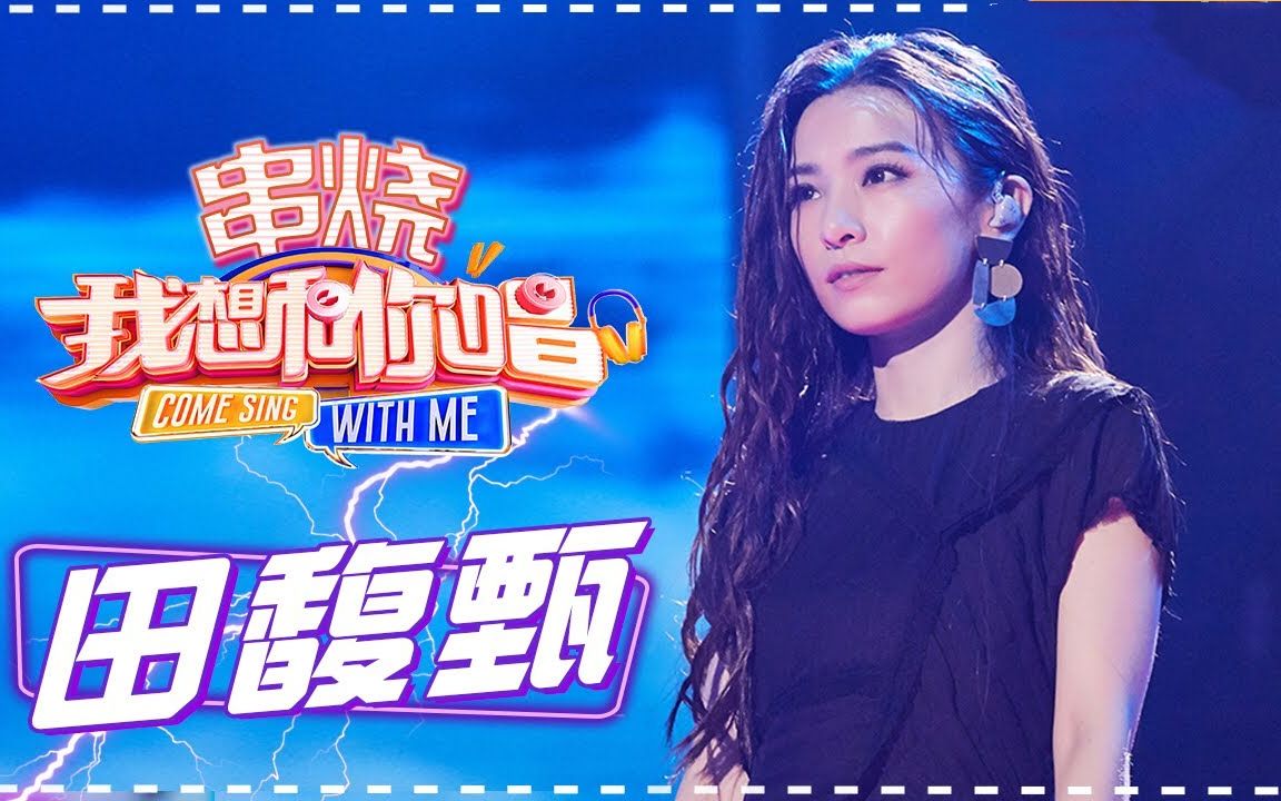 田馥甄 我想和你唱全纪录_哔哩哔哩_bilibili