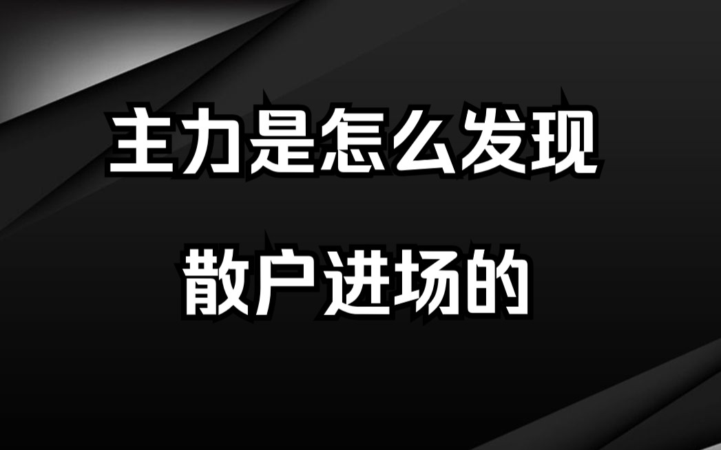 [图]A股：主力是怎么发现散户进场的？看完恍然大悟