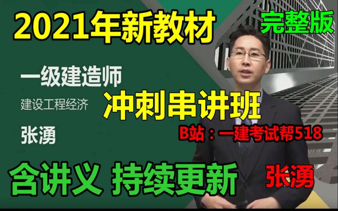 [图]2022年一建经济-直播冲刺串讲班-张湧(完整版 重点推荐)