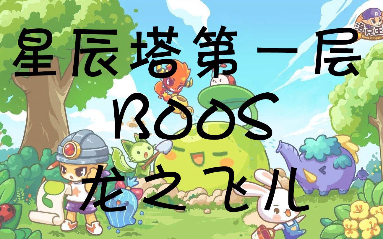 洛克王国星辰塔第一层boos龙之飞儿