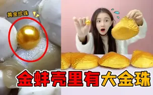 Descargar video: 金蚌壳里有“帝王金珠”？花2500元买来5个，真能开出金珍珠吗？