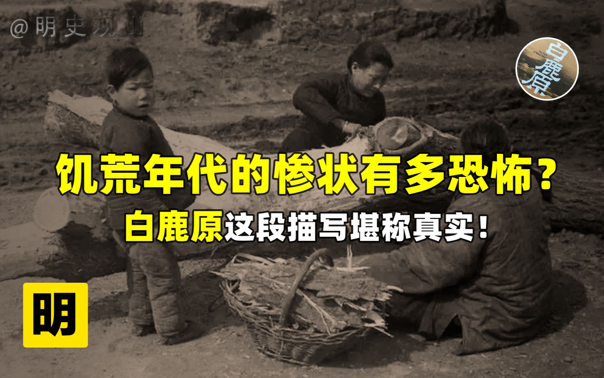 1942年河南大饥荒真实影像!亲历者的讲述令人不寒而栗!哔哩哔哩bilibili