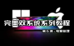 Download Video: 【Windows&macOS】完美双系统系列教程第6集，原生电源管理