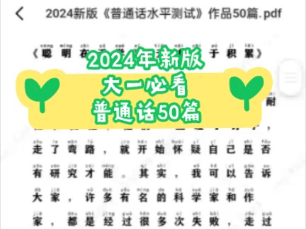 2024普通话命题50篇!轻松拿捏二甲!2024的宝子一定要看啊!新版!新版! #普通话考试 #普通话二甲 #普通话练习 #普通话等级考试哔哩哔哩bilibili