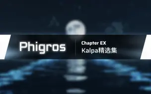 Скачать видео: 【Phigros】2.1.0 KALPA精选集更新曲目预览