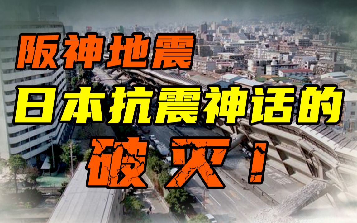 阪神地震日本史上最严重的地震之一,为中国带来哪些抗震启发?【地问ⷩ똥ퟦ𝭣€‘哔哩哔哩bilibili