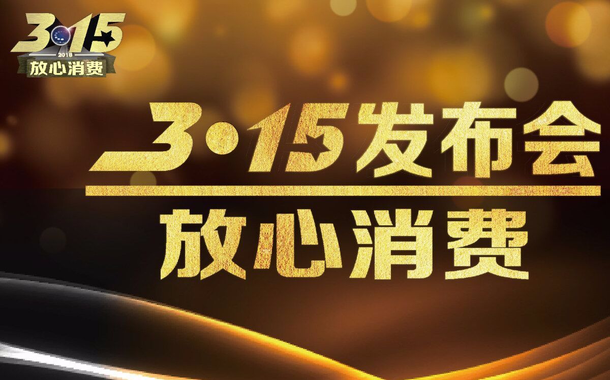 [图]2018年放心消费3·15发布会：用户最关注的消费投诉大数据