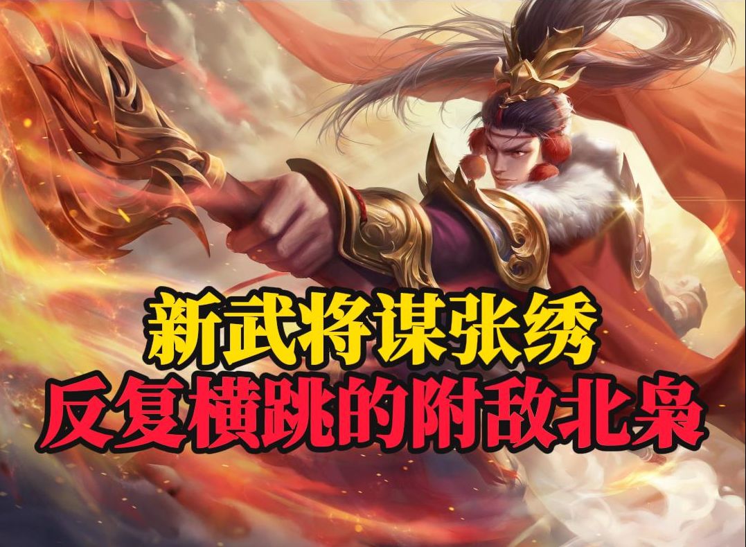 【新武将谋张绣】失去抗阴神技!转职刷牌辅助!反复横跳的附敌枭雄!