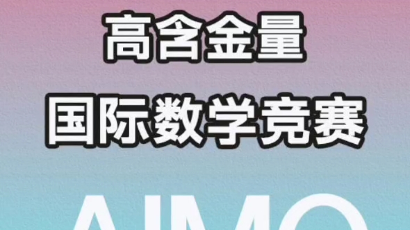 2024年亚洲国际数学奥林匹克公开赛(AIMO)报2024年亚洲国际数学奥林匹克公开赛(AIMO)报名开启了报名截止时间:3月10日18哔哩哔哩bilibili