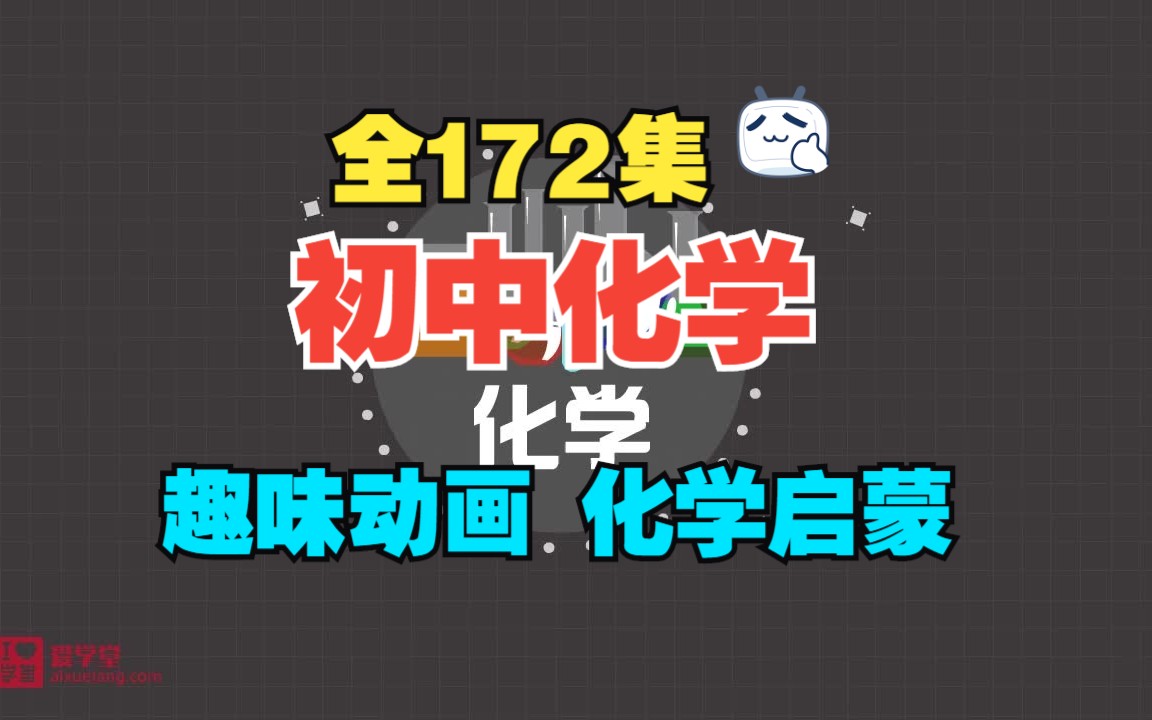 全172集【堂豆学初中化学】【免费分享全集】爆笑化学,生动趣味动画学初中化学,小学生化学启蒙哔哩哔哩bilibili