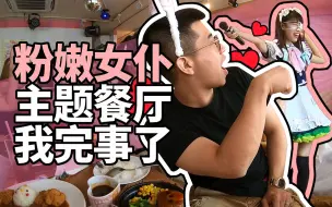 Download Video: 【女仆餐厅】人均6000日元，亲身感受女仆餐厅！