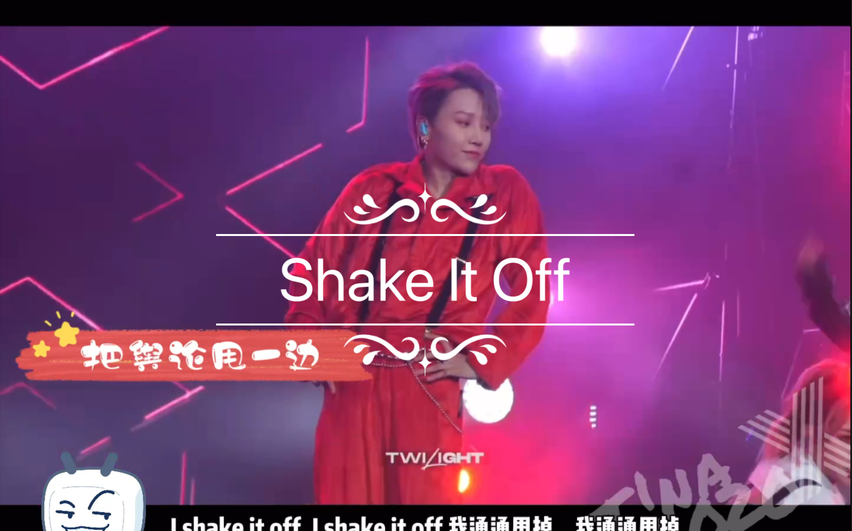 [图]【刘雨昕】Shake It Off 把无聊的舆论和恶评通通甩掉