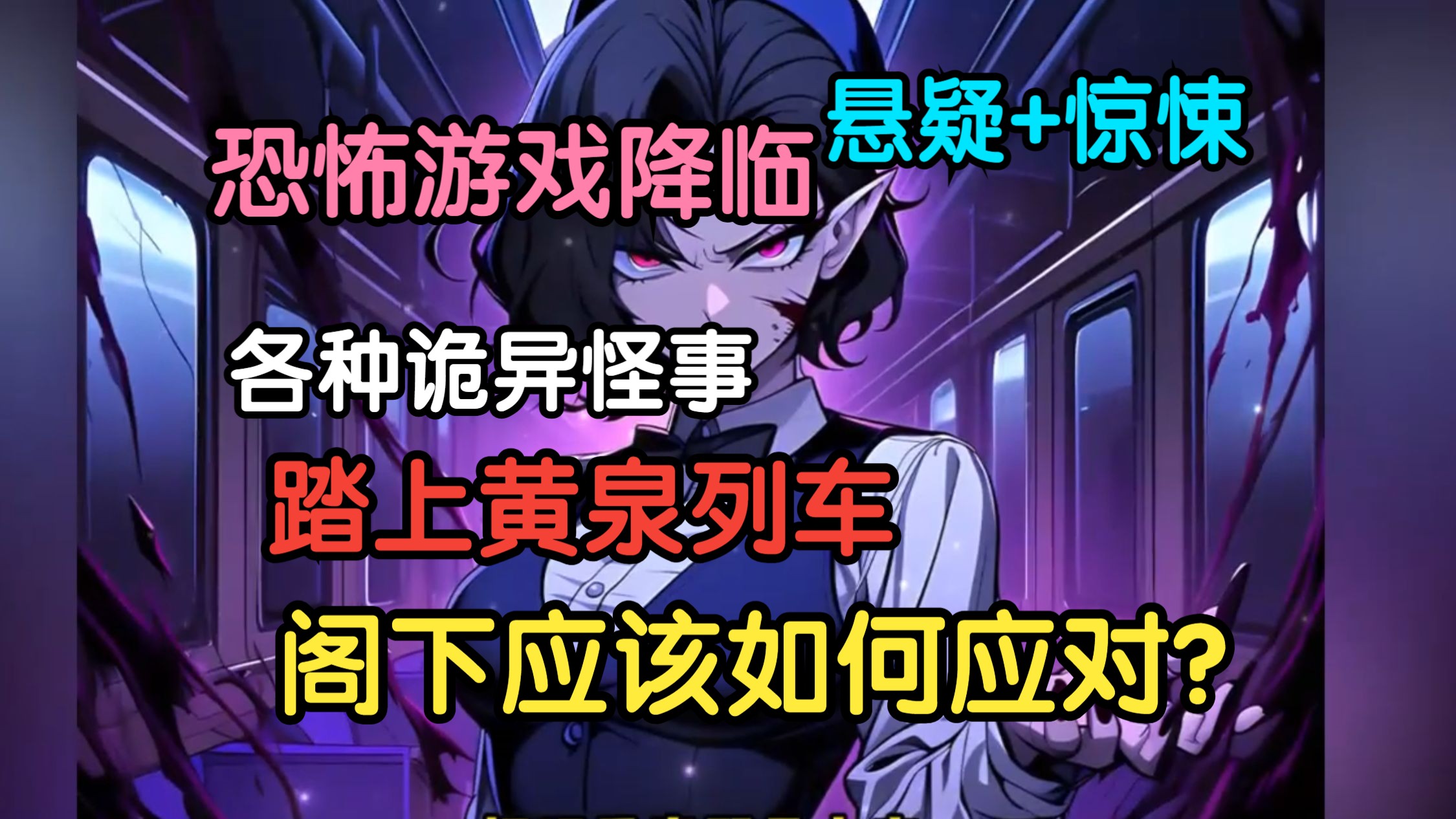 《全民恐怖游戏:开局踏上黄泉列车》诡秘世界,降临全球. 当世人都在祈祷,别被召入异界之时. 付晨却发现,自己的系统与他人不同. 不仅能够掠夺...