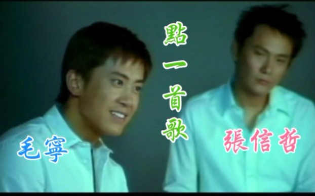【毛宁/张信哲】点一首歌