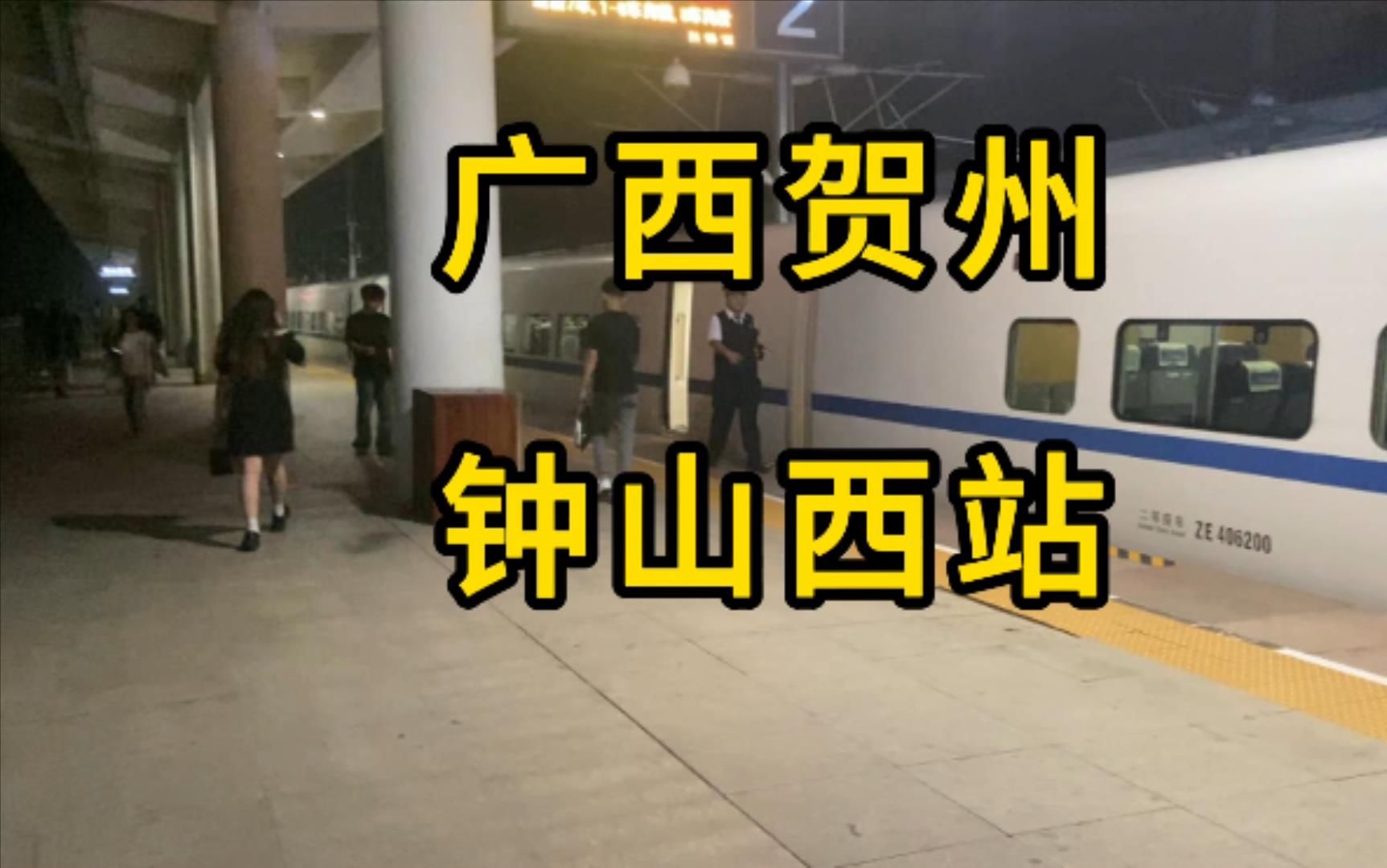 实拍广西贺州钟山西站 人不多很清静