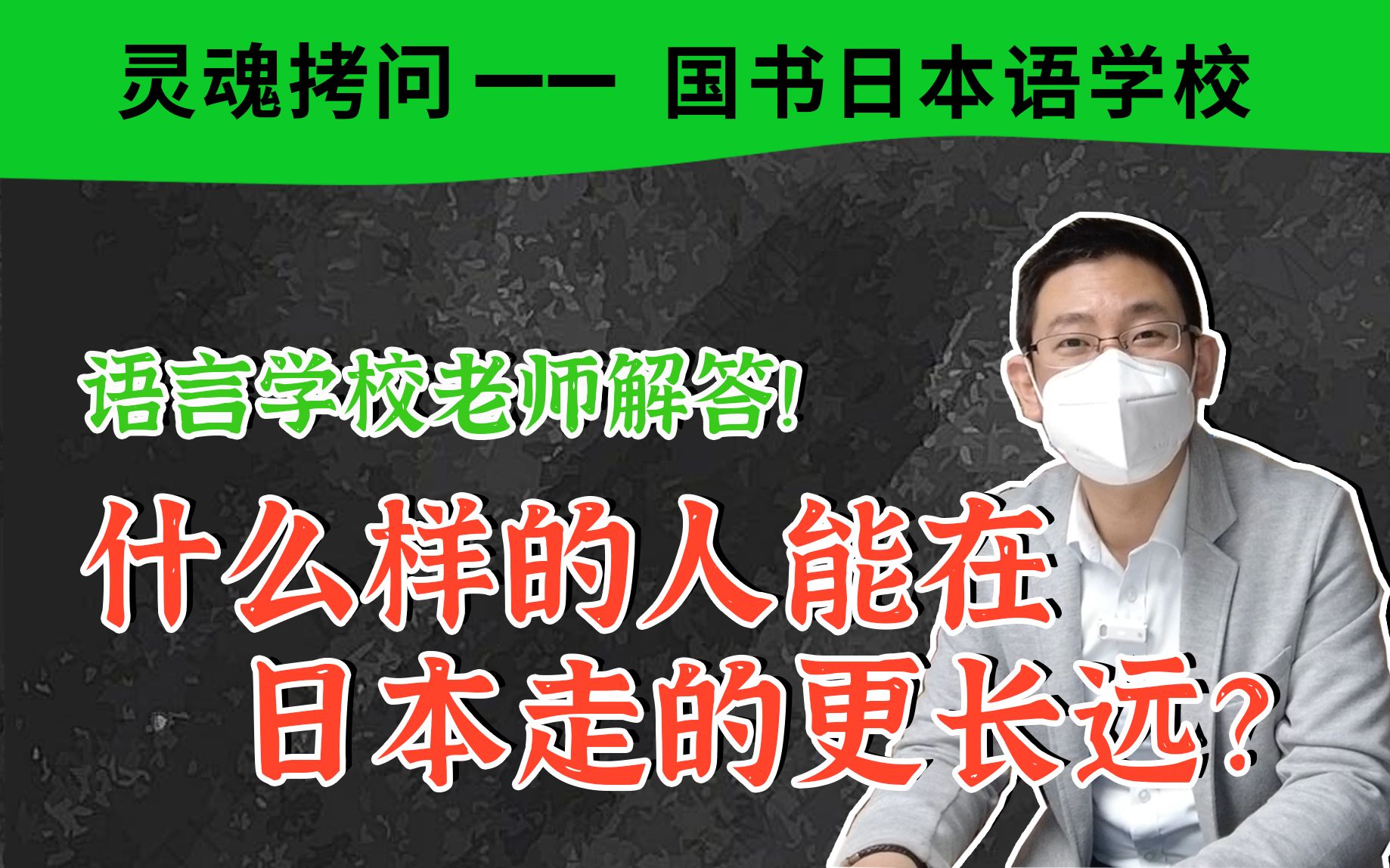 【国书日本语】就职情况、艺术辅导、升学如何退学费?语言学校老师详解版 | 语言学校 | 日本留学哔哩哔哩bilibili