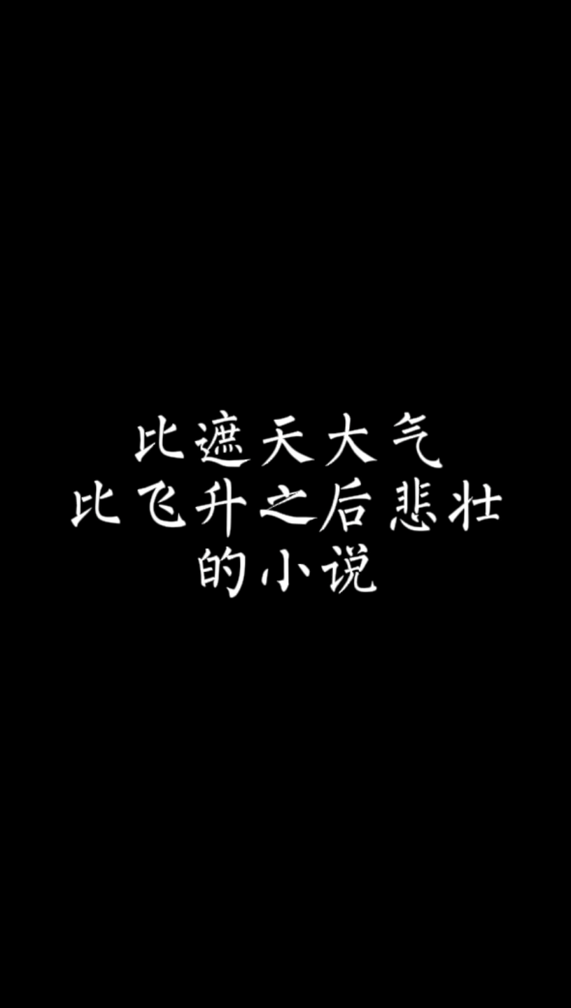 【小说推荐】这本书,比遮天大气,比飞升之后悲壮哔哩哔哩bilibili