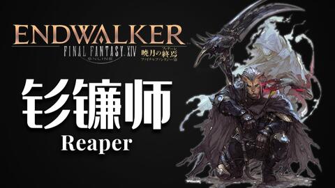 Ff14钐镰师技能演示 Ff14钐镰师技能效果视频预览 3dm网游